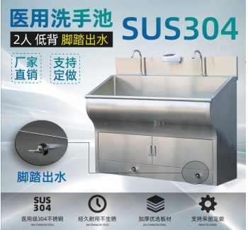 醫(yī)用手術室洗手池 腳踏 低背 2人位-1500 SUS304不銹鋼