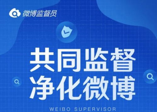 如何高效屏蔽微博監督員 實用技巧與操作指南